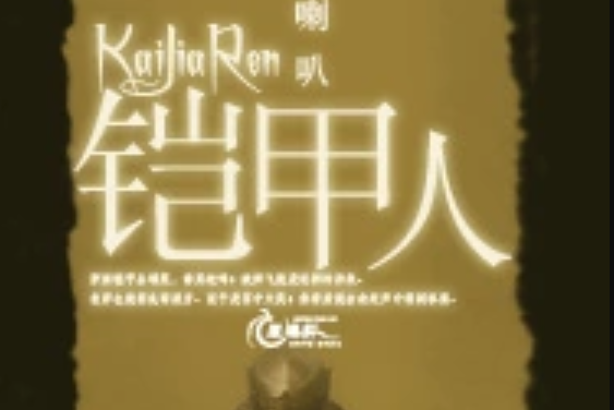鎧甲人 鎧甲人