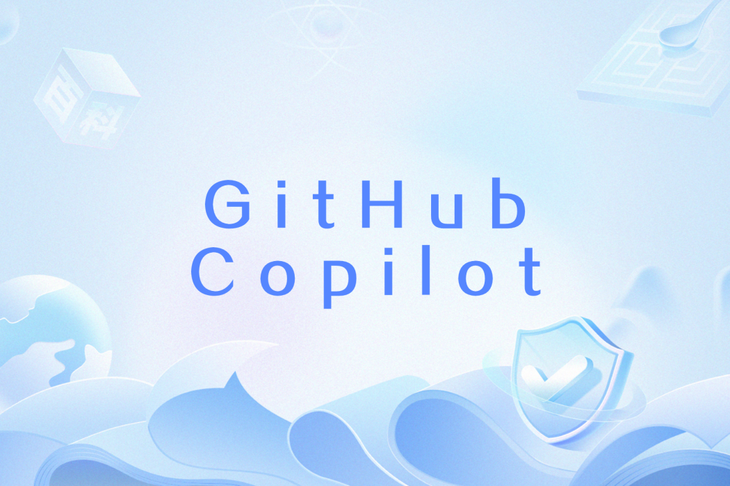 GitHub Copilot(Copilot(編程工具)) GitHub Copilot(Copilot(編程工具))