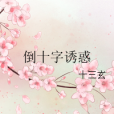 倒十字誘惑 倒十字誘惑
