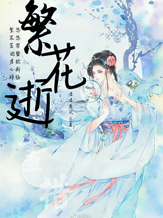 繁花逝 繁花逝