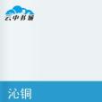 沁銅