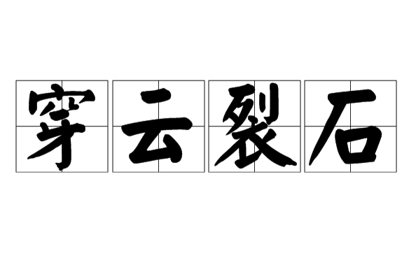 穿雲裂石(漢語成語) 穿雲裂石(漢語成語)