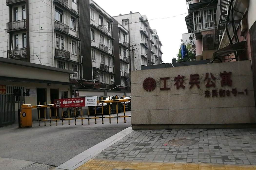 工農兵公寓 工農兵公寓