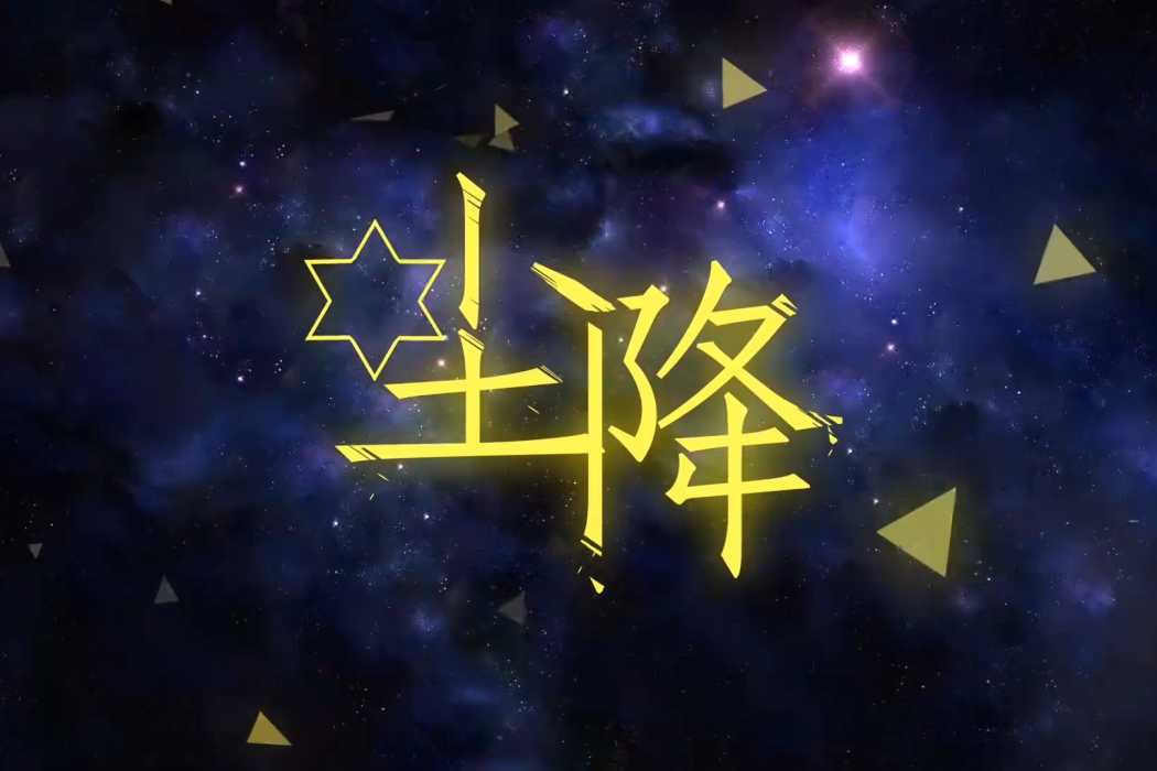 塵降 塵降