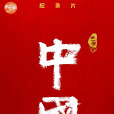 中國第一季 中國第一季
