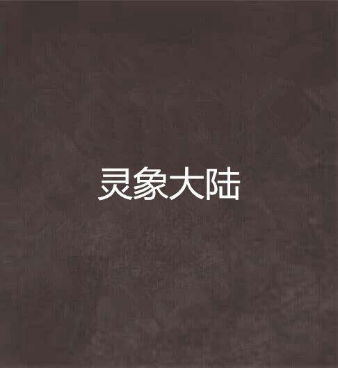 靈象大陸 靈象大陸