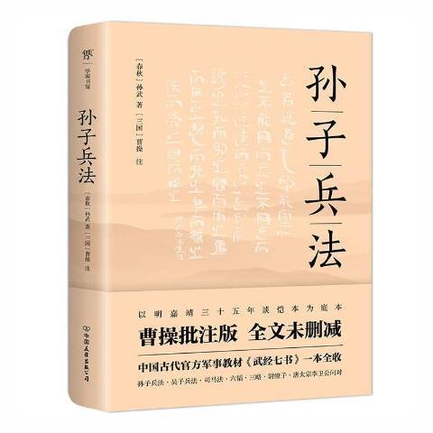 孫子兵法(2021年中國友誼出版公司出版的圖書) 孫子兵法(2021年中國友誼出版公司出版的圖書)