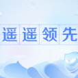 遙遙領先(網路流行語) 遙遙領先(網路流行語)