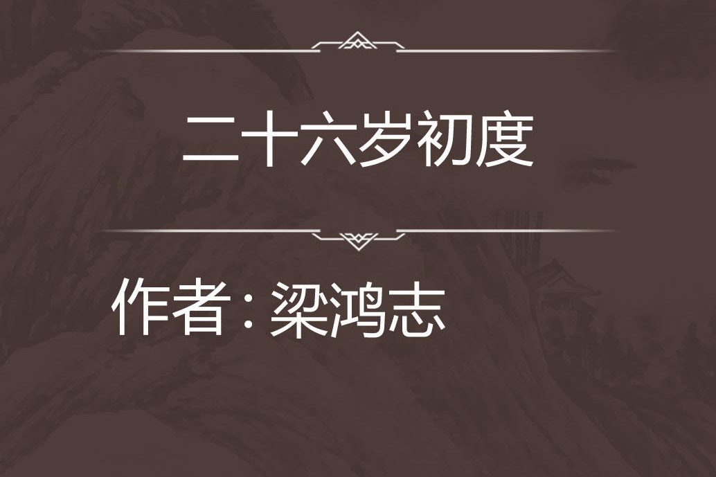 二十六歲初度