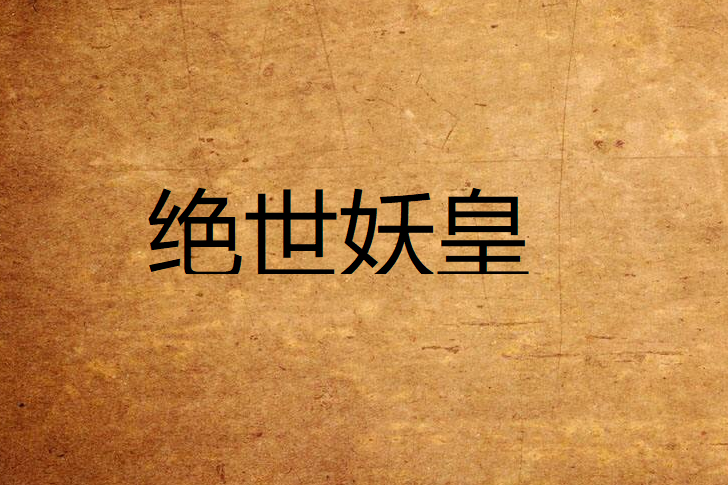 絕世妖皇(《絕世妖皇》是納蘭書生著的一部靈異小說) 絕世妖皇(《絕世妖皇》是納蘭書生著的一部靈異小說)