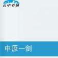 中原一劍 中原一劍