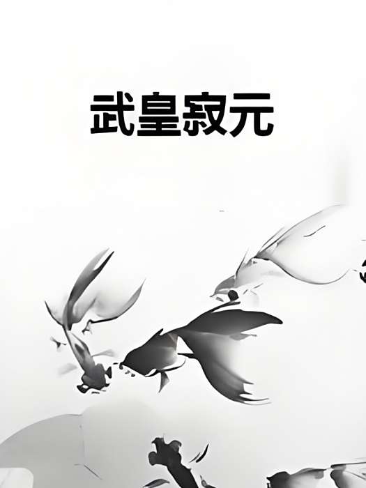 武皇寂元 武皇寂元