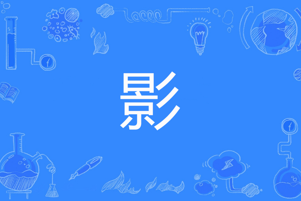 影(凌波赫兔著網路小說) 影(凌波赫兔著網路小說)