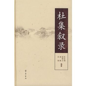 杜集敘錄 杜集敘錄