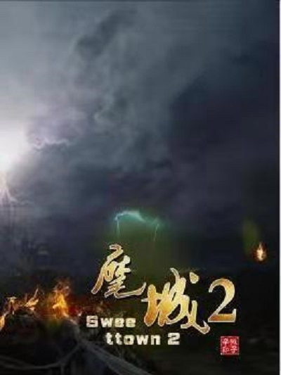 麾·城2 麾·城2