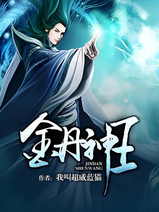 金丹神王