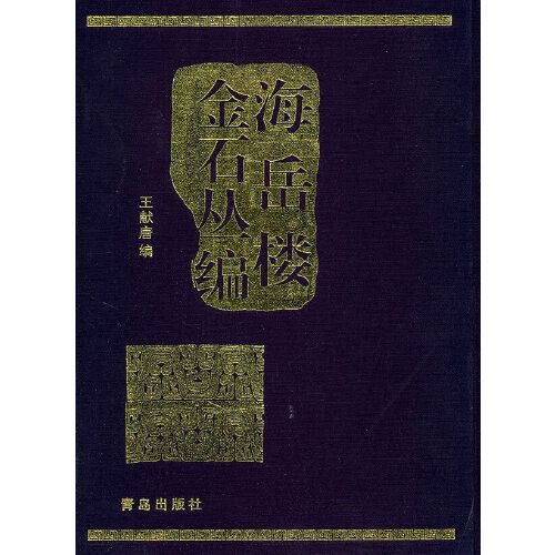 金石叢編/海岳樓(海岳樓) 金石叢編/海岳樓(海岳樓)
