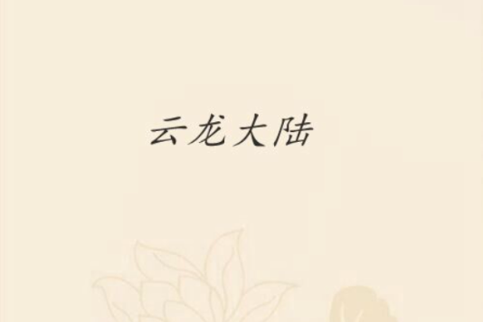 雲龍大陸 雲龍大陸