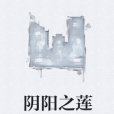 陰陽之蓮 陰陽之蓮