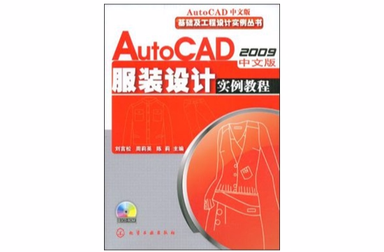 AutoCAD2009中文版服裝設計實例教程