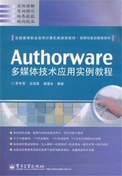 Authorware多媒體技術套用實例教程（第2版）