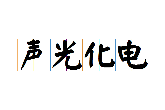 聲光化電 聲光化電
