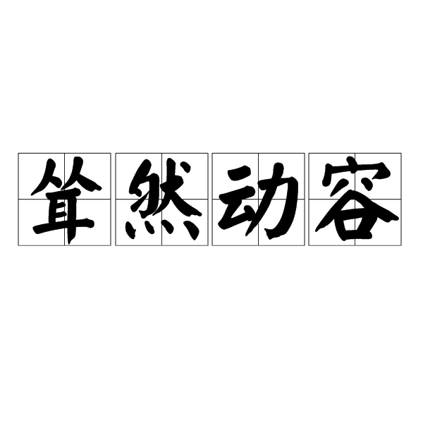 聳然動容 聳然動容