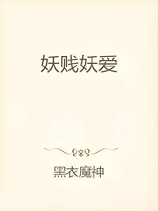 妖賤妖愛 妖賤妖愛