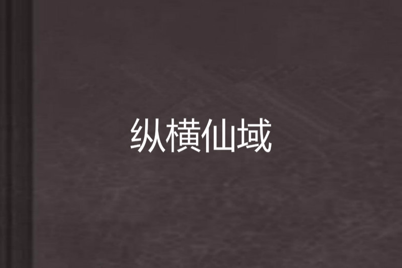 縱橫仙域