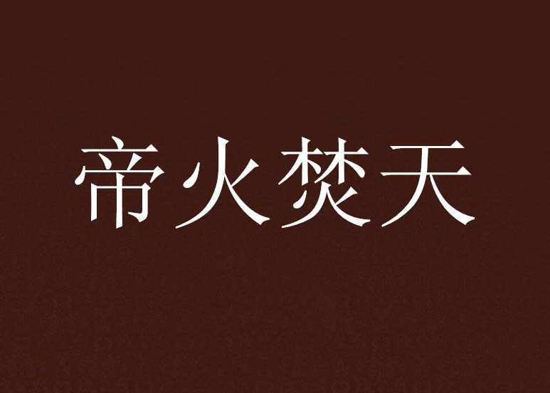帝火焚天 帝火焚天
