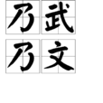 乃武乃文 乃武乃文