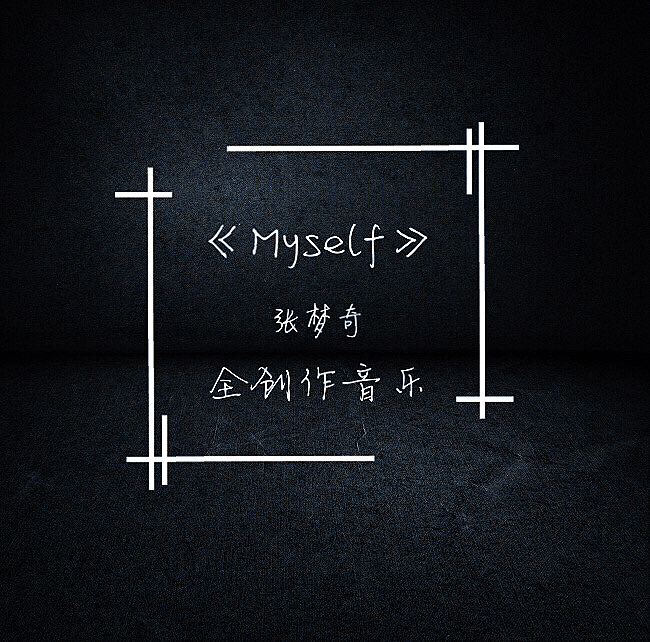myself(張夢奇全創作音樂)