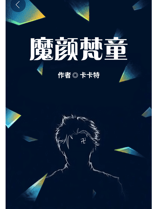 魔顏梵童 魔顏梵童