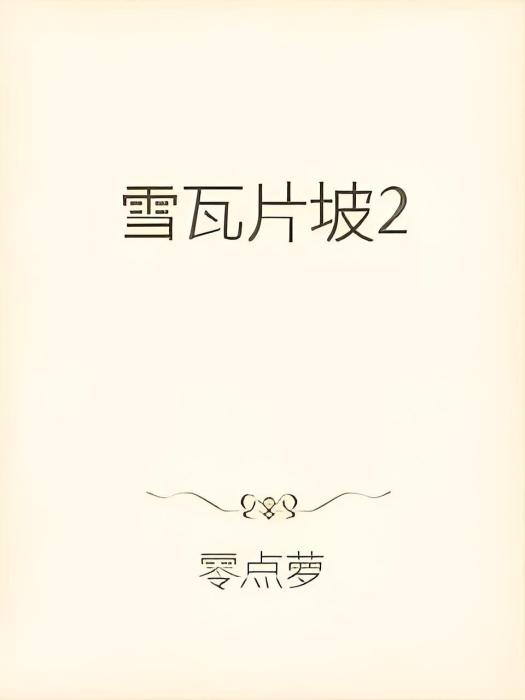 小伍奮鬥記 小伍奮鬥記