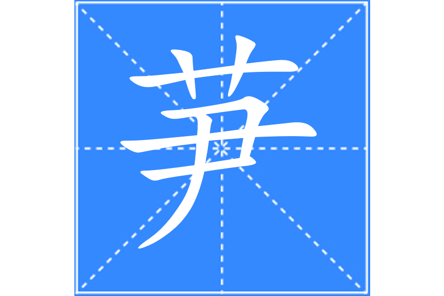 芛