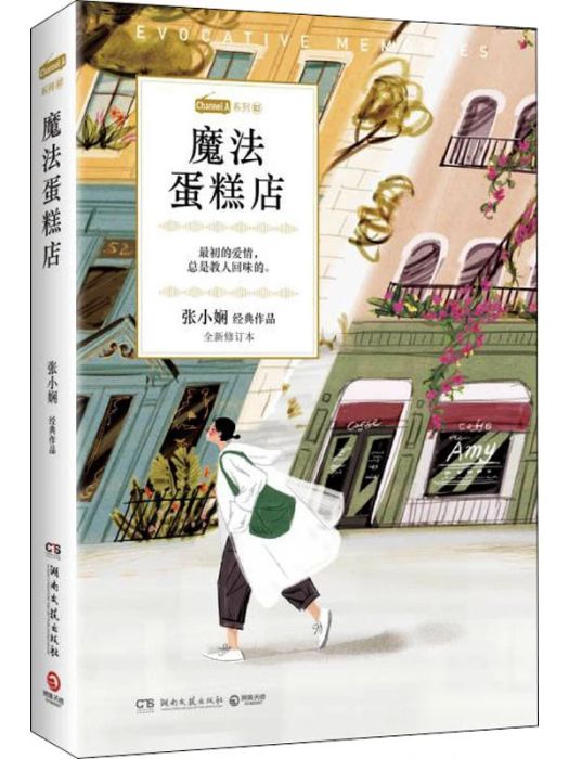 魔法蛋糕店(2020年湖南文藝出版社出版的圖書) 魔法蛋糕店(2020年湖南文藝出版社出版的圖書)