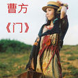 門(曹方演唱歌曲) 門(曹方演唱歌曲)