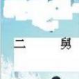 二舅(段然創作的網路小說)
