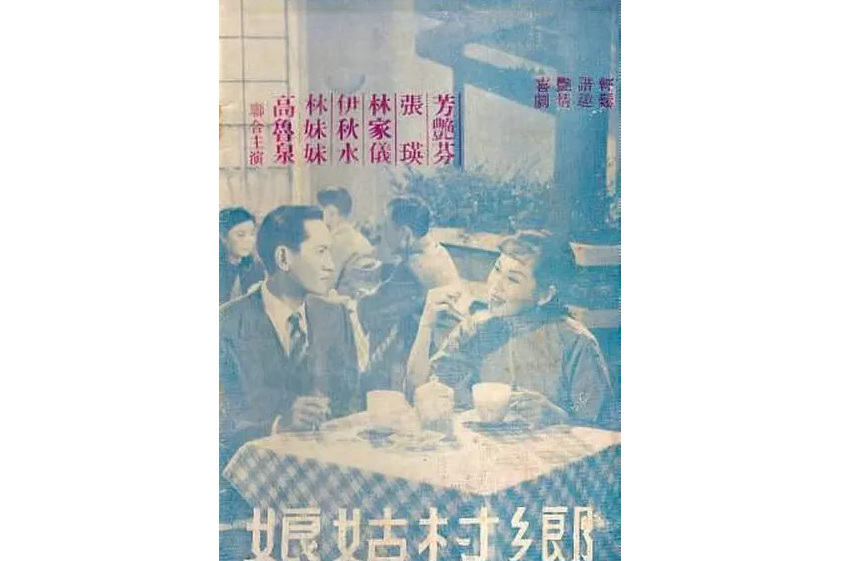 鄉村姑娘(1955年莫康時執導的電影) 鄉村姑娘(1955年莫康時執導的電影)