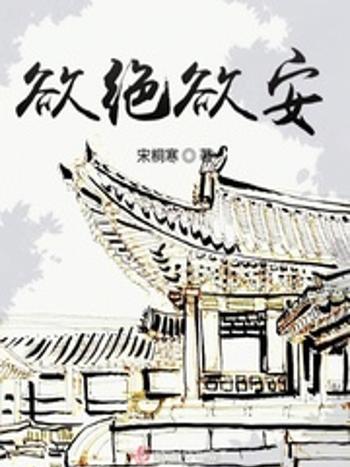 欲絕欲安 欲絕欲安
