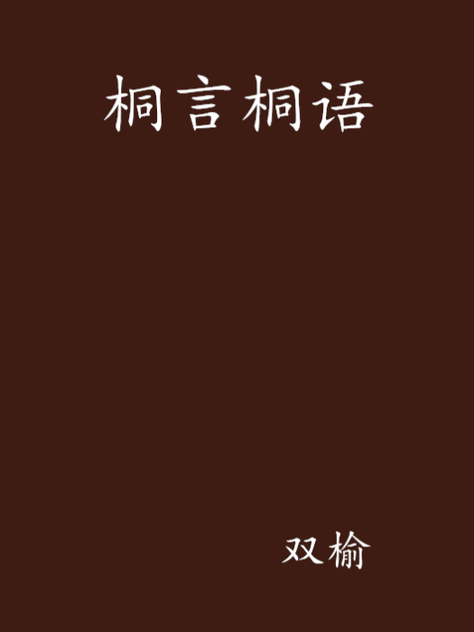 桐言桐語 桐言桐語
