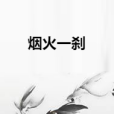 煙火一剎 煙火一剎