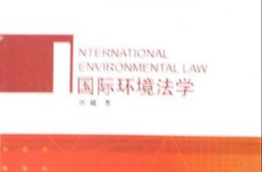 國際環境法學