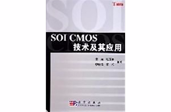 SOI CMOS技術及其套用