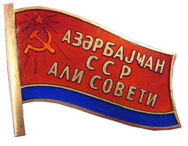 亞塞拜然蘇維埃主席團證章