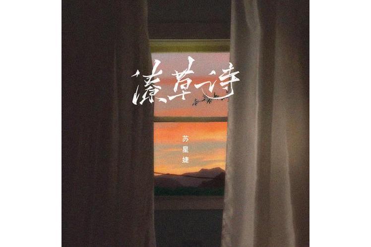 潦草詩 潦草詩