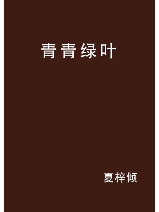 青青綠葉 青青綠葉