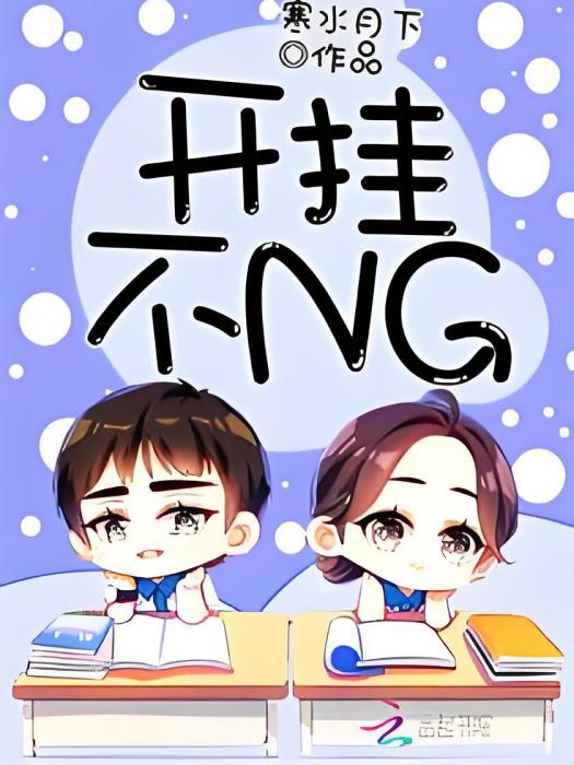 開掛不NG 開掛不NG