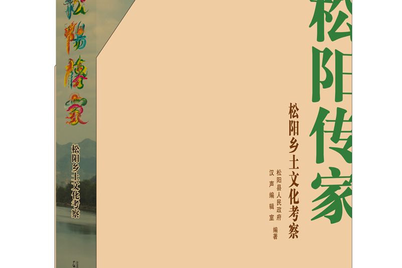 松陽傳家 松陽傳家
