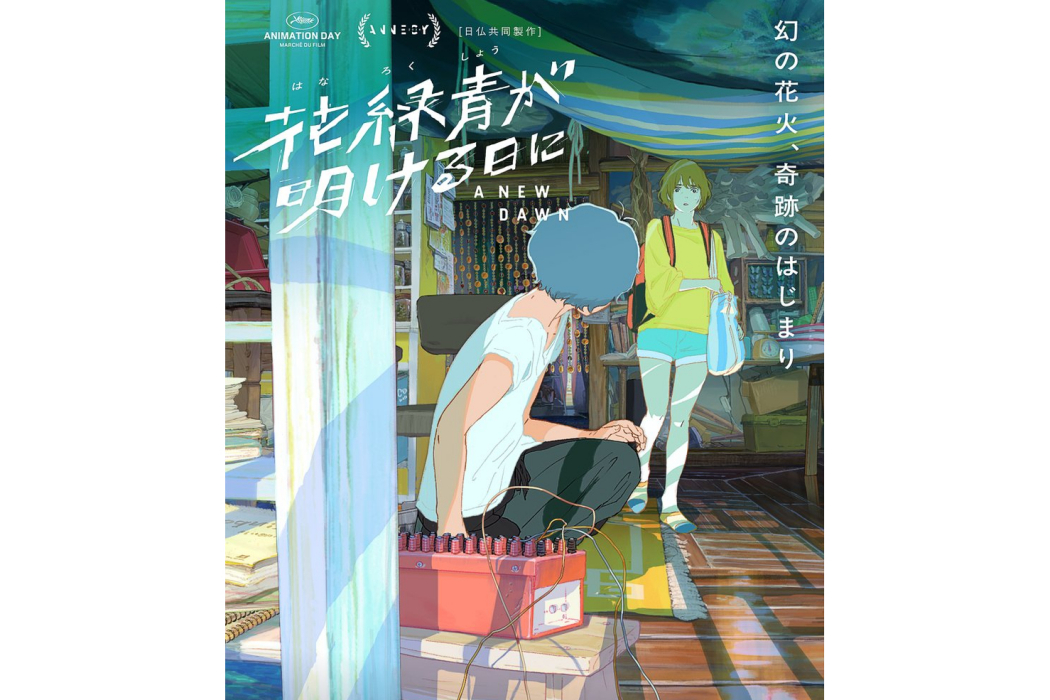 花綠青綻放之日(新的黎明(2025年四宮義俊編劇執導的動畫電影)) 花綠青綻放之日(新的黎明(2025年四宮義俊編劇執導的動畫電影))